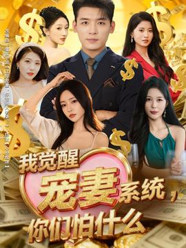 我觉醒宠妻系统，你们怕什么