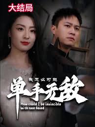 我怎么可能单手无敌