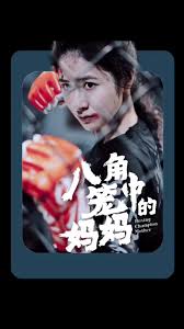 八角笼中的妈妈