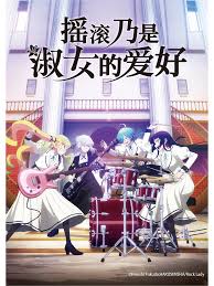 摇滚乃是淑女的爱好