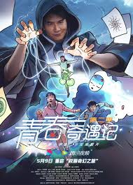 青春奇遇记2