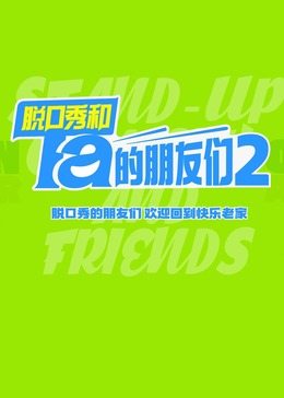 脱口秀和Ta的朋友们第二季