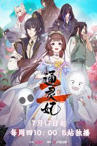 通灵妃第二季
