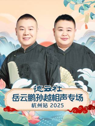 德云社岳云鹏孙越相声专场杭州站2025