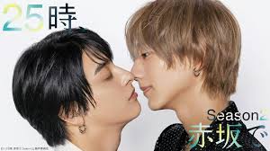 25时，赤坂见第二季