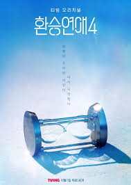 换乘恋爱第四季