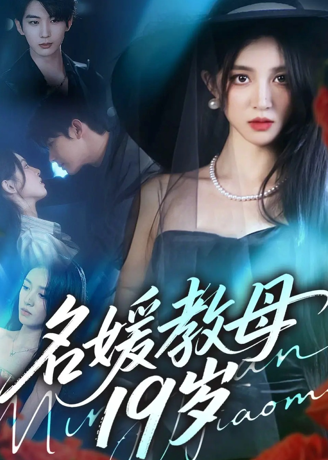 名媛教母19岁