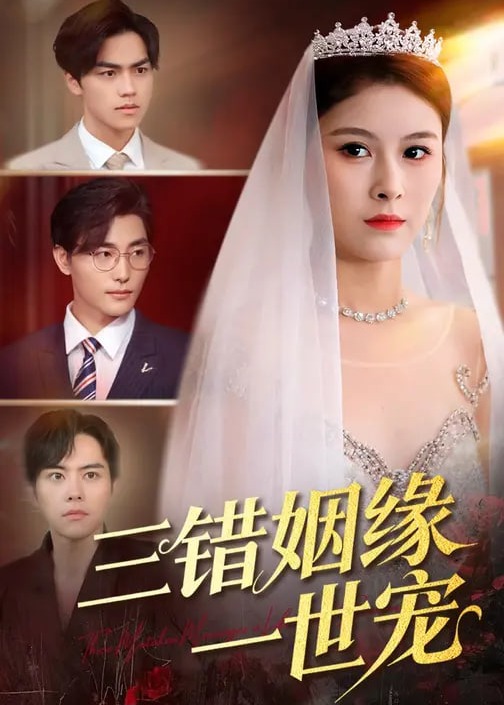 三错姻缘一世宠