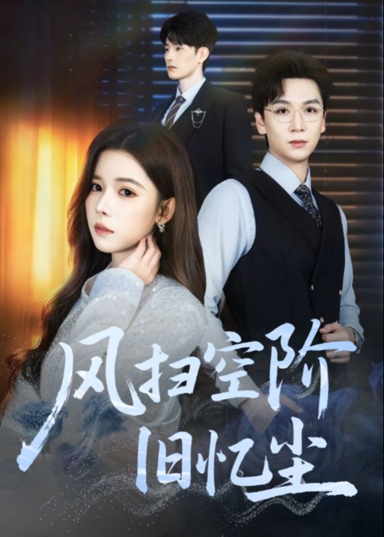 风扫空阶旧忆尘