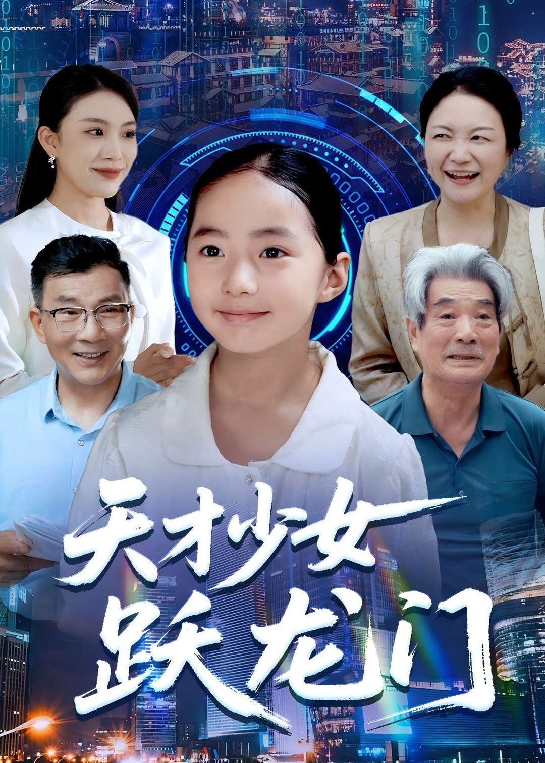 天才少女跃龙门