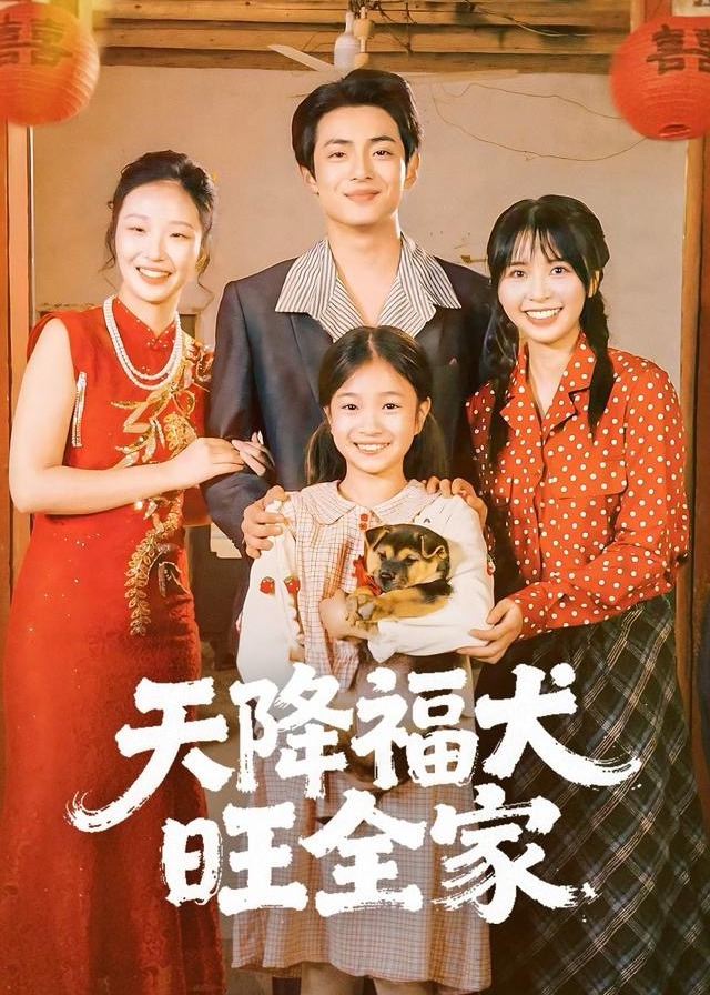 天降福犬旺全家