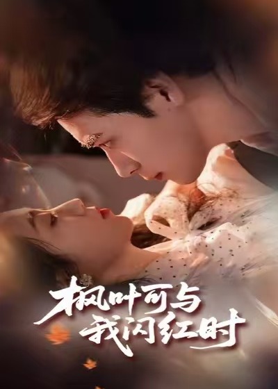 枫叶可与我闪红时