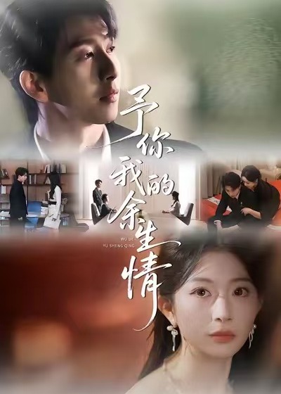 予你我的余生情