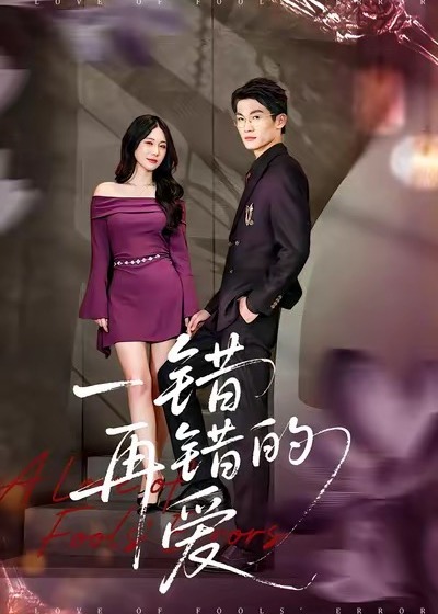 一错再错的爱