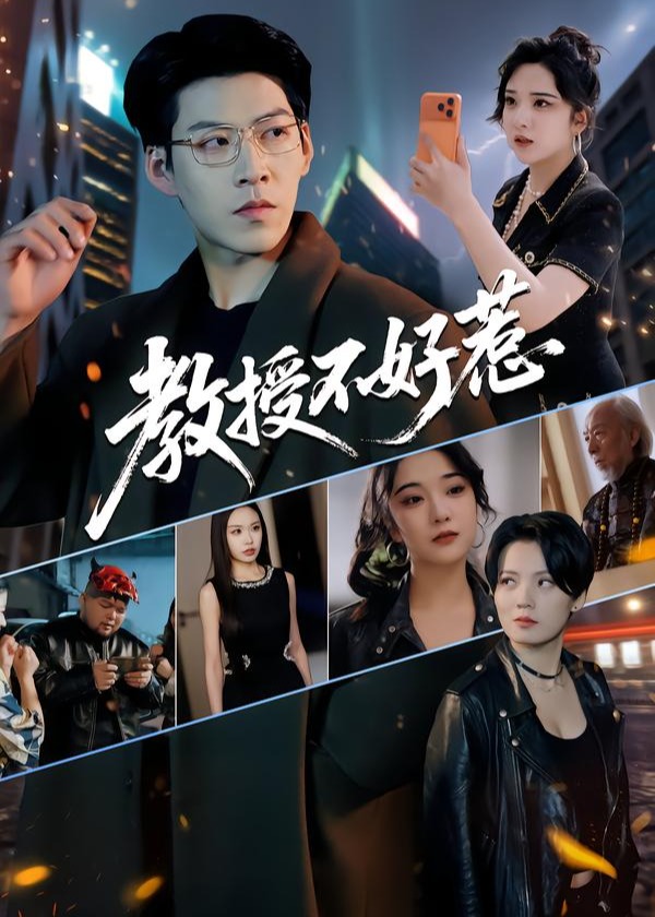 教授不好惹