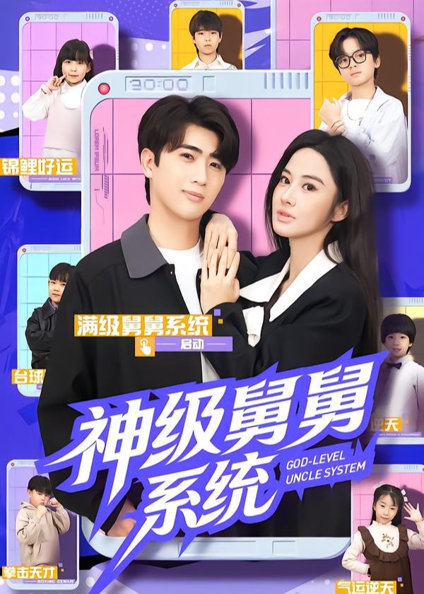 神级舅舅系统
