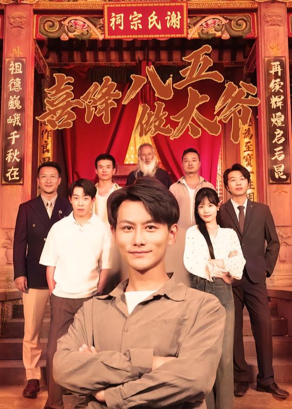 喜降八五做太爷