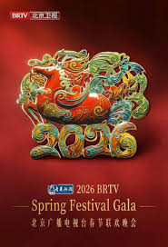 2026北京春晚