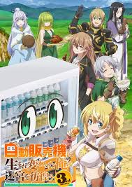 转生成自动贩卖机的我今天也在迷宫徘徊第三季