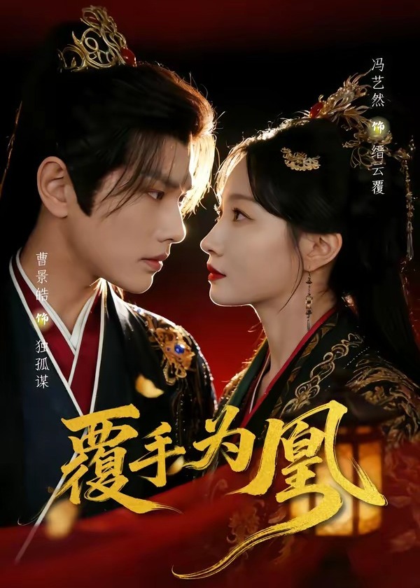 覆手为凰