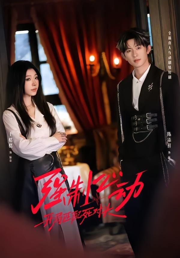 强制心动：开局匹配死对头2