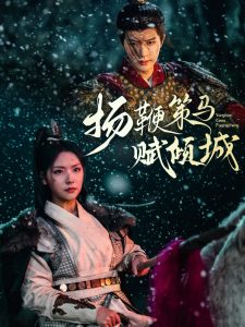 扬鞭策马赋倾城