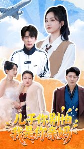 儿子你别怕，我是你亲妈