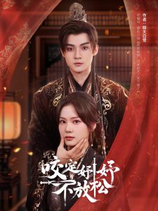 咬定妤妤不放松