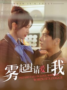 雾起时请爱上我