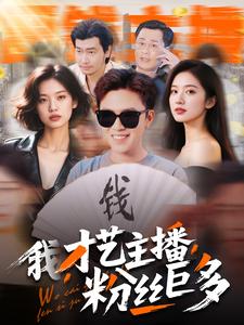 我，才艺主播，粉丝巨多