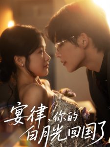 宴律，你的白月光回国了
