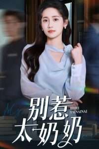 别惹太奶奶