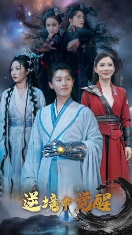 逆境中觉醒&逆境之中觉醒