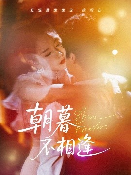 朝暮不相逢