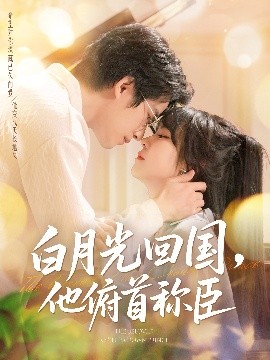 白月光回国他俯首称臣