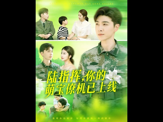 陆指挥你的萌宝僚机已上线