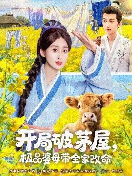 开局破茅屋极品婆母带全家改命