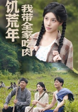 饥荒年我带全家吃肉＆睁眼六零：我带全家顿顿啃排骨