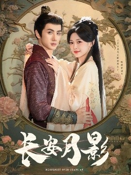 长安月影