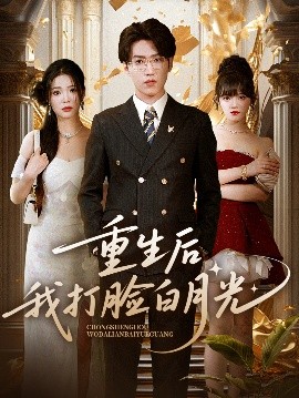 重生后我打脸白月光