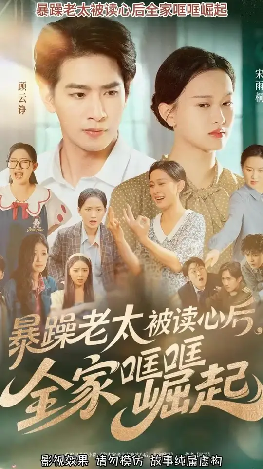 暴躁老太被读心后全家哐哐崛起