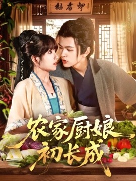 农家厨娘初长成