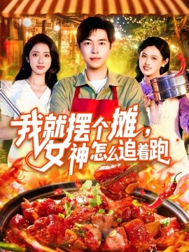 我就摆个摊，女神怎么追着跑&我就摆个摊女神怎么追着跑