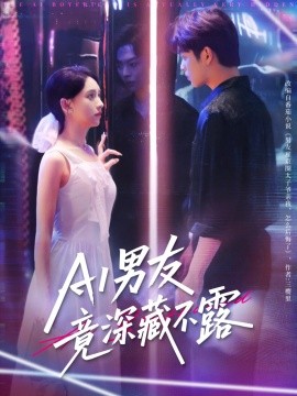 AI男友竟深藏不露