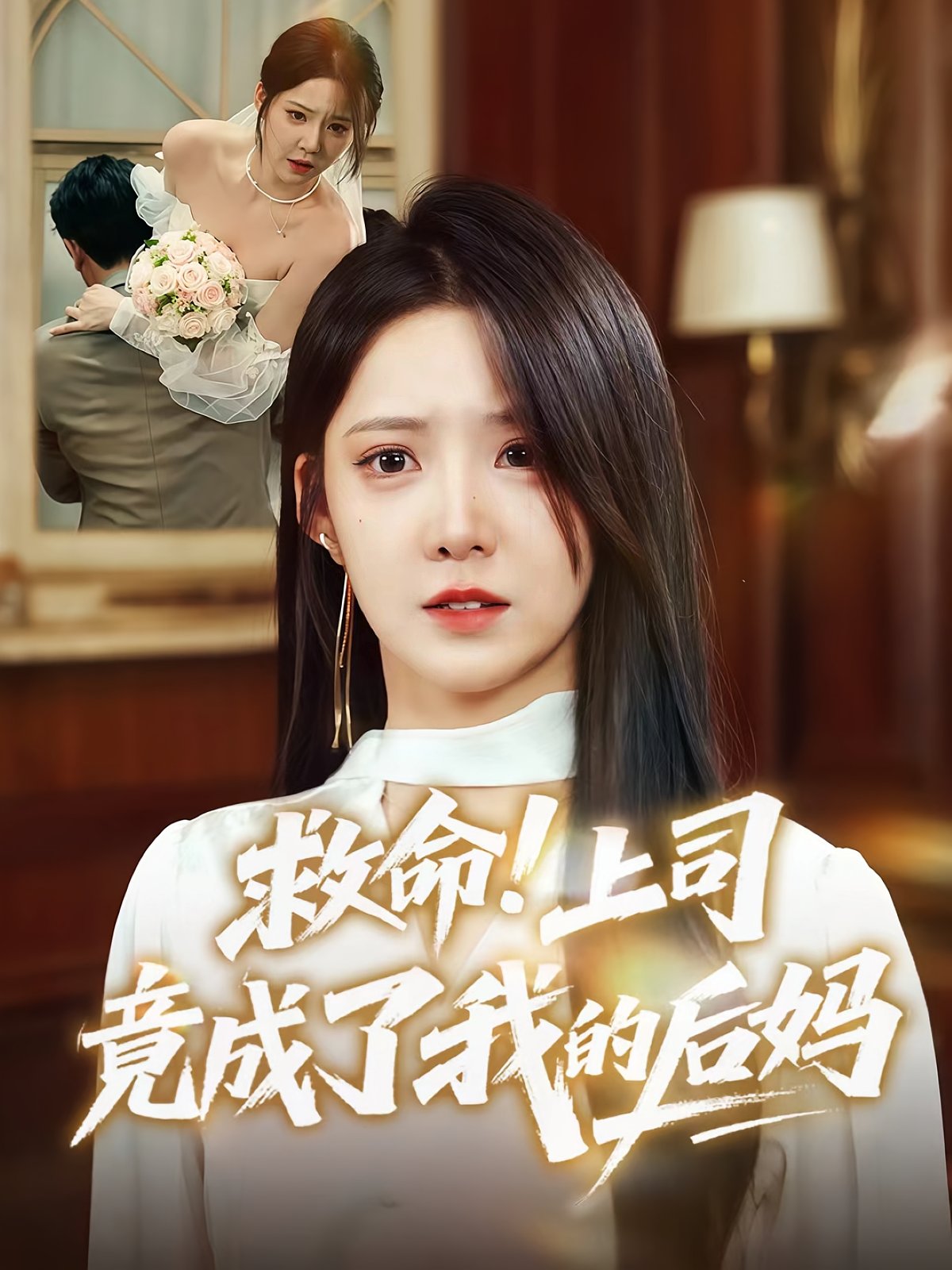 救命上司竟成了我的后妈