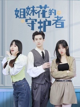 姐妹花的守护者