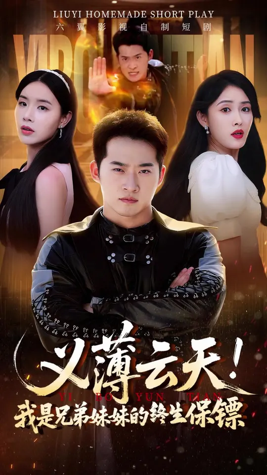 义薄云天我是兄弟妹妹的终生保镖