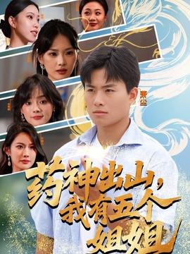 药神出山，我有五个姐姐