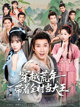 穿越荒年，带着全村当大王