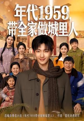 年代1959，带全家做城里人